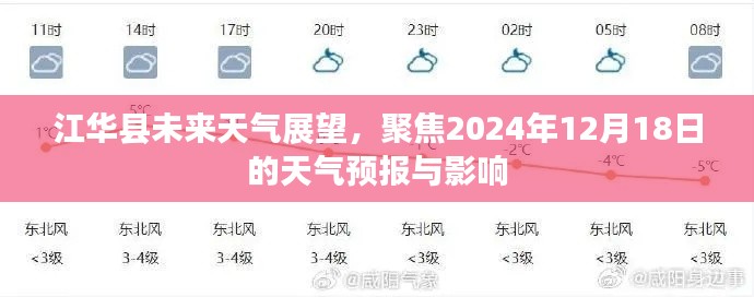 江华县天气预报展望，聚焦未来天气变化与影响，关注2024年12月18日天气预报