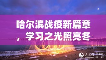 哈尔滨战疫新篇章，学习之光照亮前行路，自信筑梦未来