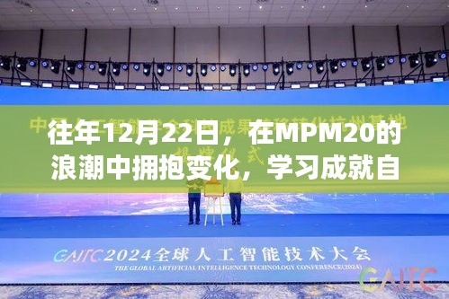 MPM20浪潮下的变革，拥抱变化，学习铸就自信与辉煌成就