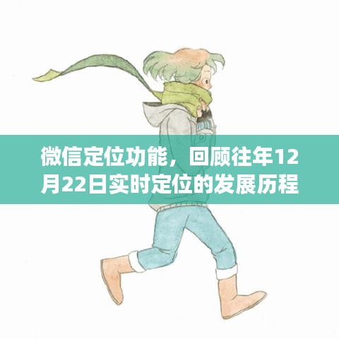 微信定位功能回顾，实时定位的发展历程与深远影响