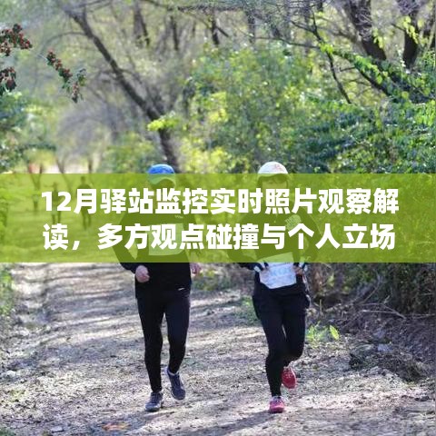 12月驿站监控实时照片观察解读，多方观点与个人立场的碰撞与阐述