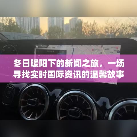 冬日暖阳下的新闻之旅，追寻实时国际资讯的温馨篇章