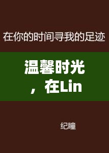 在Linux世界中寻找爱的足迹，温馨时光之旅