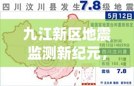 九江新区开启地震监测新纪元，实时预警，科技守护生命线安全