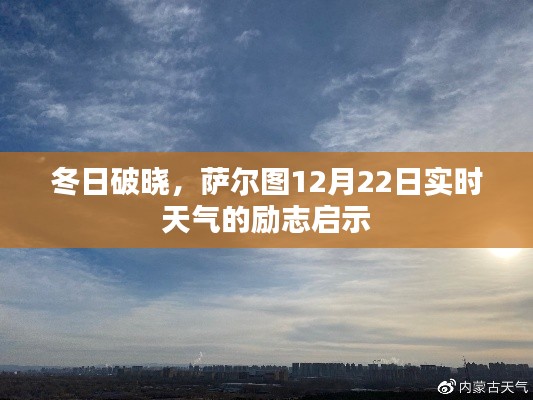 冬日破晓，萨尔图12月22日实时天气的鼓舞人心启示