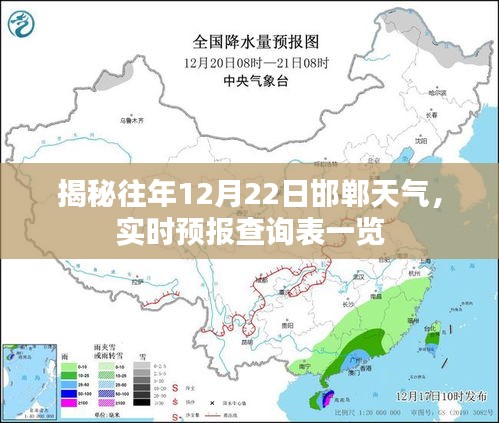 揭秘往年邯郸天气，12月22日天气实时预报查询表全览