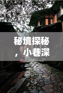 秘境探秘，小巷深处的天樾美景小店