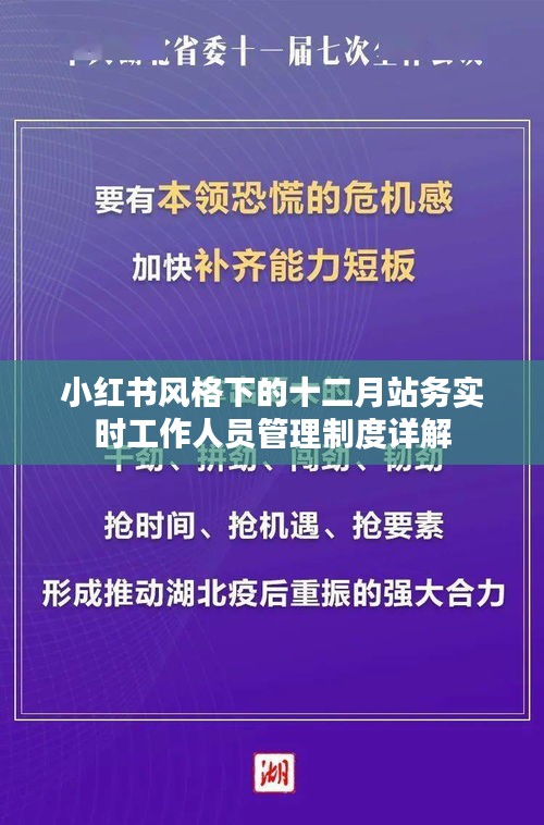 小红书风格下的十二月站务工作人员管理制度详解