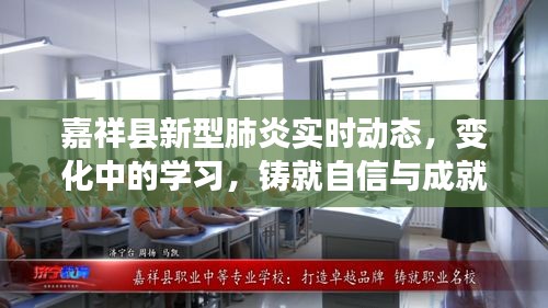 嘉祥县新型肺炎实时动态与学习励志之旅，铸就自信与成就感的蜕变