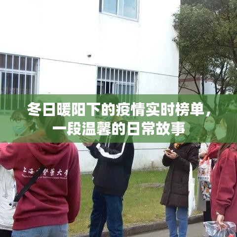 冬日暖阳下的疫情实时榜单，一段温馨的日常故事启幕