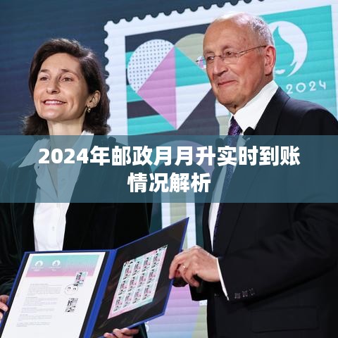 邮政月月升实时到账情况解析（2024年）