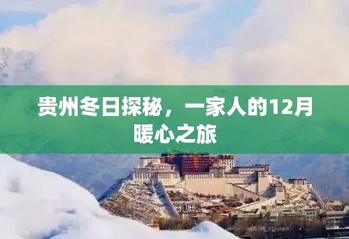 贵州冬日探秘，暖心之旅的十二月家庭时光