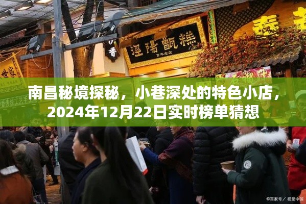 南昌秘境探秘，小巷特色小店实时榜单猜想 2024年12月22日