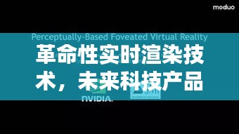 革命性实时渲染技术启示下的未来科技产品体验瞬间巨变