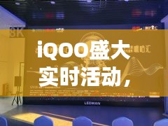 iQOO 12月22日科技盛宴三大要点实时活动聚焦标题，iQOO科技狂欢盛宴揭秘三大亮点