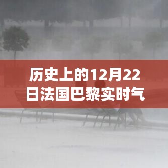 深度解析，法国巴黎历史气温记录下的12月22日实时气温