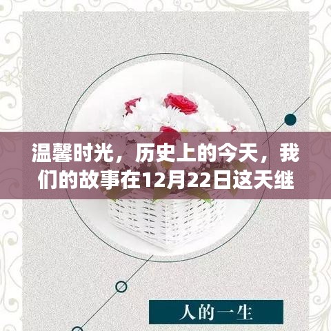 温馨时光，历史上的今天，故事在12月22日继续延续