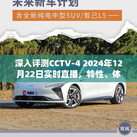 CCTV-4 2024年直播深度评测，特性、体验、竞品对比及用户群体分析报告