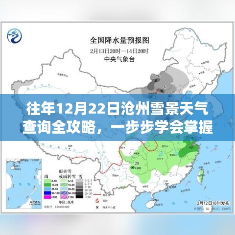 往年12月22日沧州雪景天气查询攻略，掌握实时天气信息全步骤