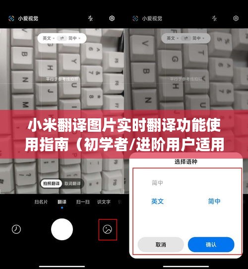 小米翻译图片实时翻译功能详解，初学者与进阶用户必备指南