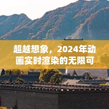 超越想象，2024年动画实时渲染的无限潜能与自我成就之路