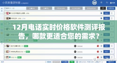 12月电话实时价格软件测评报告，挑选最适合您的通信助手