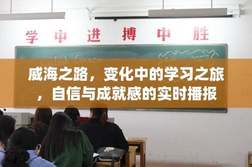 威海之路，探索变化中的学习之旅与自信成就感的实时播报