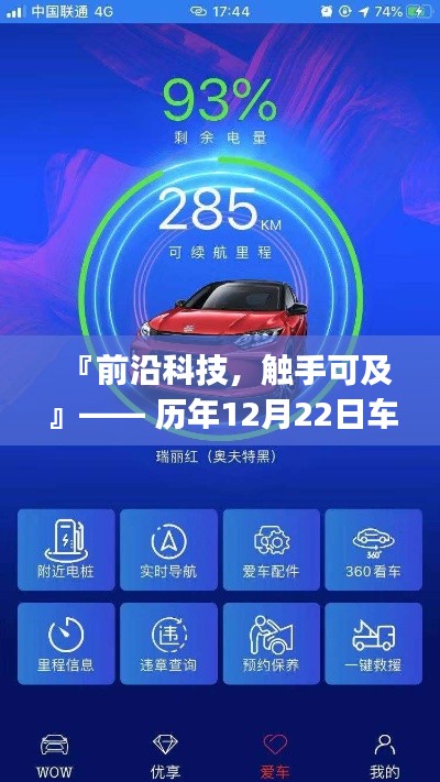 前沿科技引领智能生活新纪元，历年12月22日车价实时行情app全新升级，触手可及的智能体验
