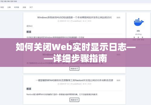 关闭Web实时显示日志的详细步骤教程