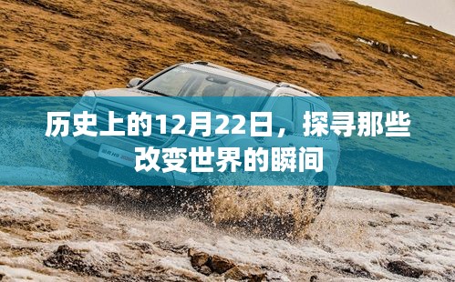 历史上的12月22日，改变世界的瞬间回顾