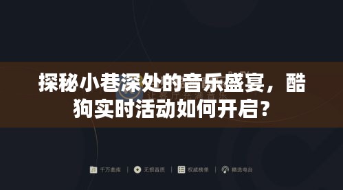 探秘小巷深处的音乐盛宴，酷狗实时活动开启指南