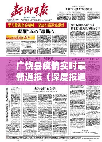 广饶县疫情最新实时通报（深度报道实录）