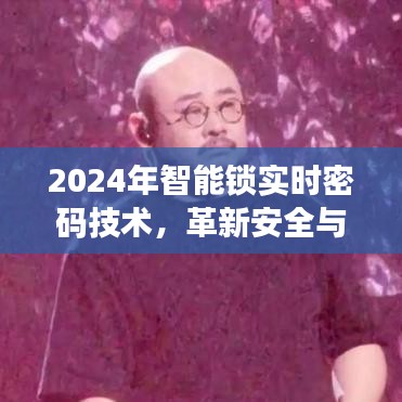 2024年智能锁实时密码技术，安全与便捷性的前沿革新