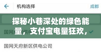 探秘绿色能量狂欢，支付宝小巷深处的电量挑战开启！