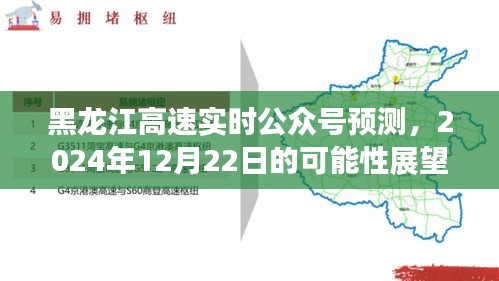 黑龙江高速实时公众号预测，未来展望与观点碰撞——聚焦2024年12月22日展望与碰撞观点