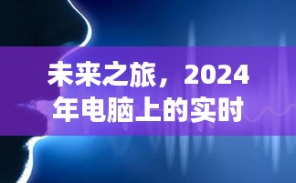 未来之旅，语音翻译软件引领心灵探索自然美景之旅（2024年展望）