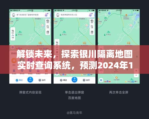 解锁未来，银川隔离地图实时查询系统预测隔离状态，2024年12月展望