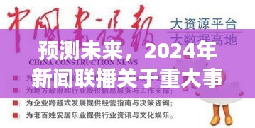 2024年新闻联播重大事件实时报道，展望未来