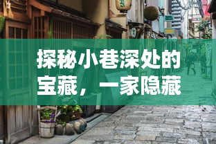 探秘冬日暖阳下隐藏于小巷深处的特色小店