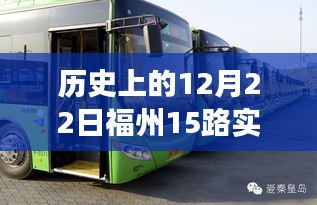 历史上的福州公交变迁概览，福州15路实时公交变迁回顾（12月22日）