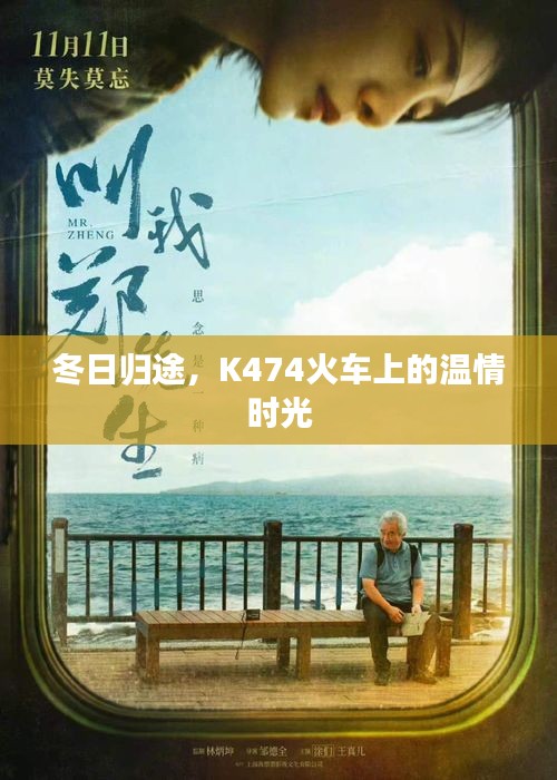 K474火车上的冬日温情归途