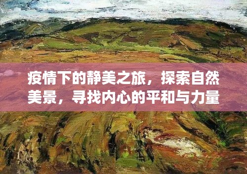 疫情下的自然探索之旅，寻找内心的平和与力量