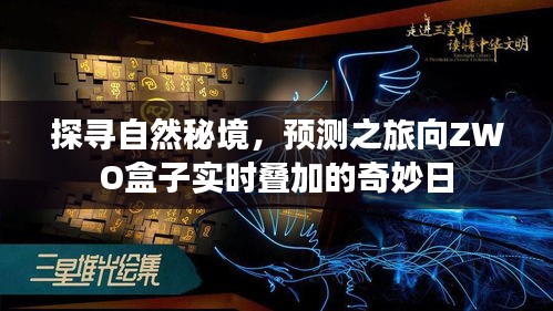 揭秘自然秘境，ZWO盒子实时叠加的奇妙探寻之旅