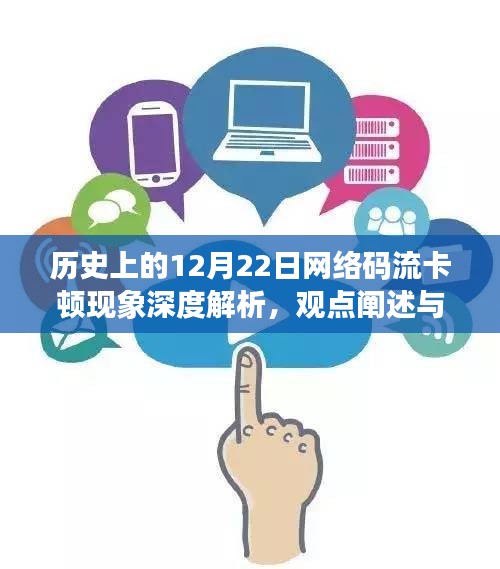 历史上的网络码流卡顿现象深度解析，原因、观点与探究——以12月22日为例