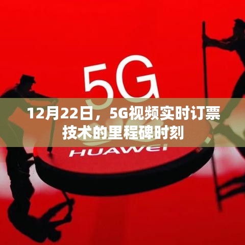 12月22日，5G视频实时订票技术迈入里程碑时刻