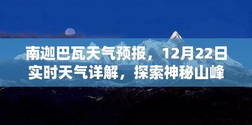 南迦巴瓦天气预报详解，探索神秘山峰的必备指南（12月22日实时更新）