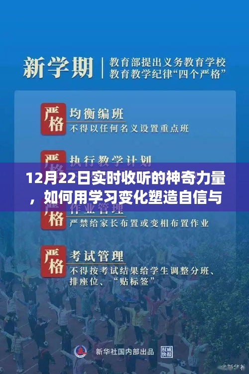 塑造自信与成就，学习变化中的神奇力量与实时收听的启示