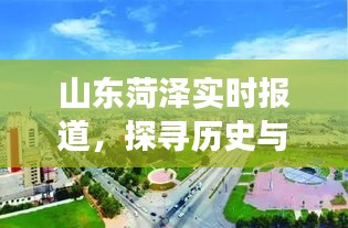 山东菏泽深度解析，历史与未来的交汇点——探寻2024年12月22日的实时报道