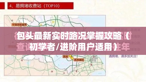 包头路况实时掌握攻略，适合初学者与进阶用户参考