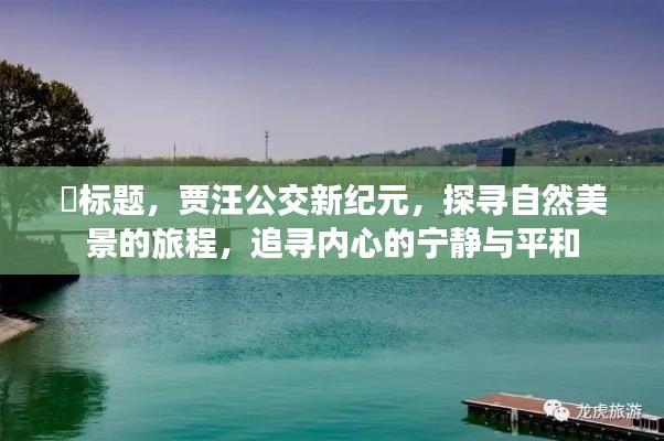 贾汪公交新纪元，探寻自然美景，追寻内心宁静之旅